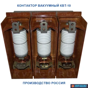вакуумный контактор квт-10