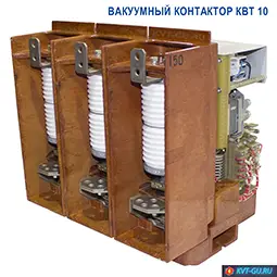 контактор вакуумный квт 10 4 400 У2 УХЛ5