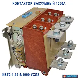 Контактор вакуумный квт2 1.14-5/1000 ухл2 1000 ампер