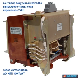 КВТ2–1,14–5/630 УХЛ2 перем 220В КВТ2–1,14–5/630 УХЛ2–2 перем 380В