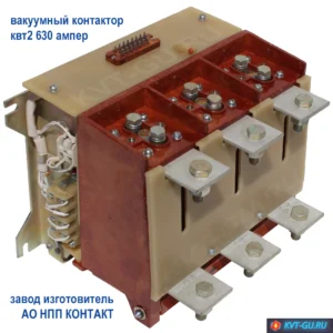 контактор вакуумный квт2 1,14 630 ампер
