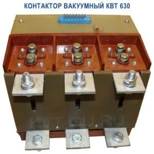 Контактор вакуумный квт 630 Саратовский завода Контакт