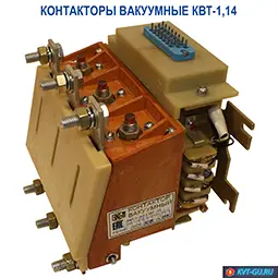 контакторы вакуумные квт 1 14 цена купить наличие описание характеристики