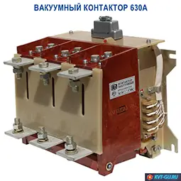 Вакуумный контактор 630 ампер КВТ2-1,14-5/630 УХЛ2 купить цена 630А