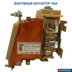вакуумный контактор квт 160