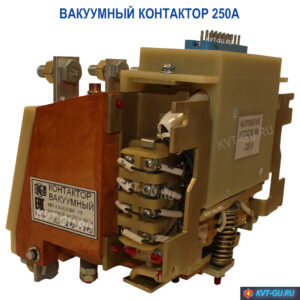 вакуумный контактор квт 250