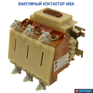 контактор вакуумный квт 400