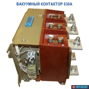 Вакуумные контакторы 630 заказать