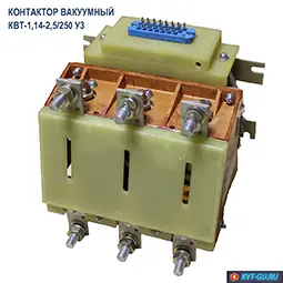 контактор вакуумный квт-1,14-2,5/250 У3