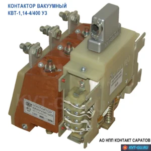 контактор вакуумный квт-1,14-4/400 у3 обзор