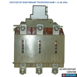 контактор вакуумный трехполюсный 1,14 кВ 400а вид спереди со стороны силовых шин