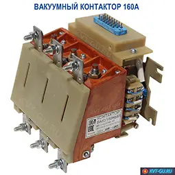 контактор вакуумный квт-1,14-2,5/160 у3